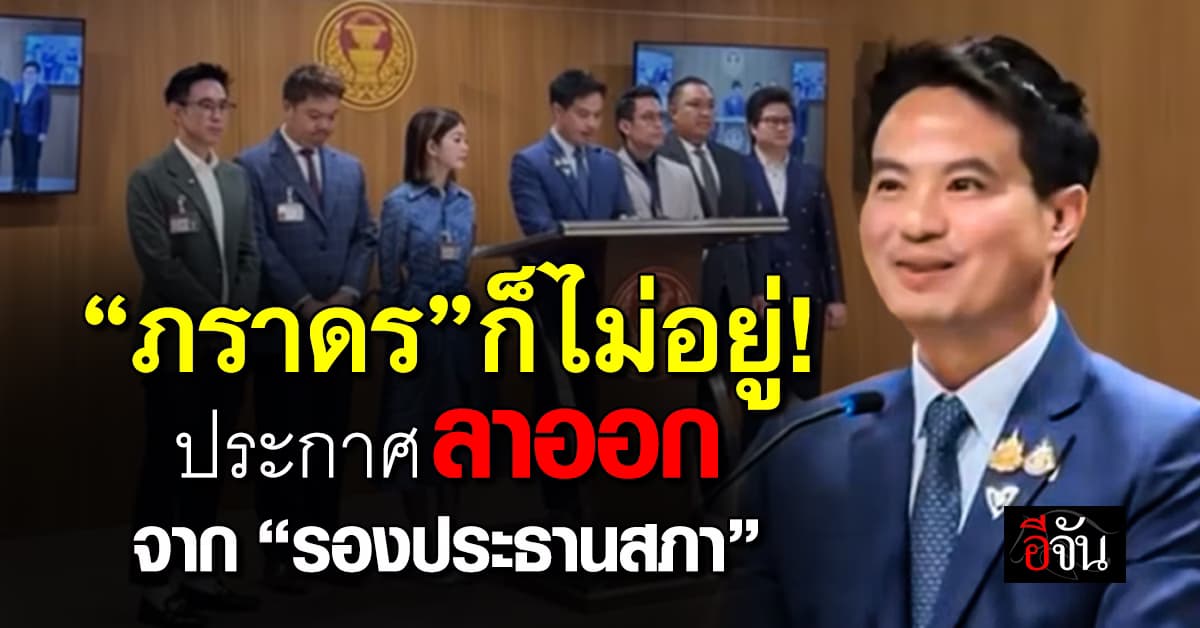 “ภราดร” ก็ไม่อยู่! ประกาศลาออกจาก “รองประธานสภา” 
