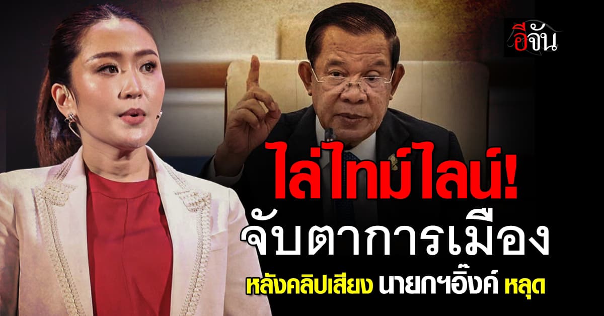 ไล่ไทม์ไลน์! จับตาการเมือง หลังคลิปเสียง นายกฯอิ๊งค์ หลุด 