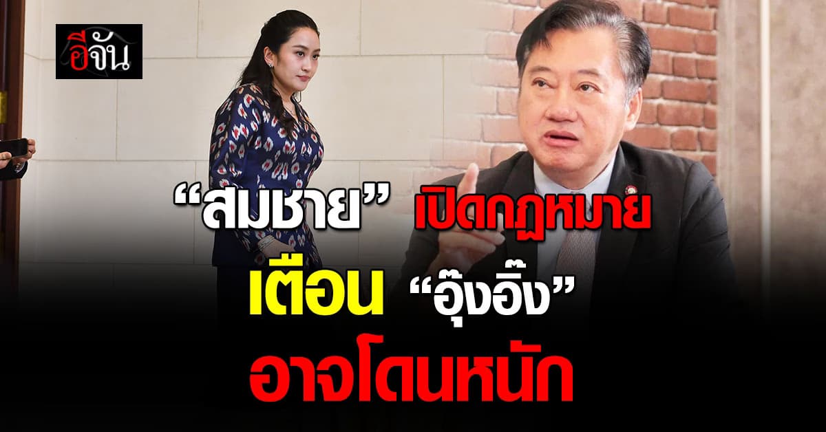 สมชาย เปิดข้อกฎหมาย “อุ๊งอิ๊ง” อาจโดนโทษหนัก