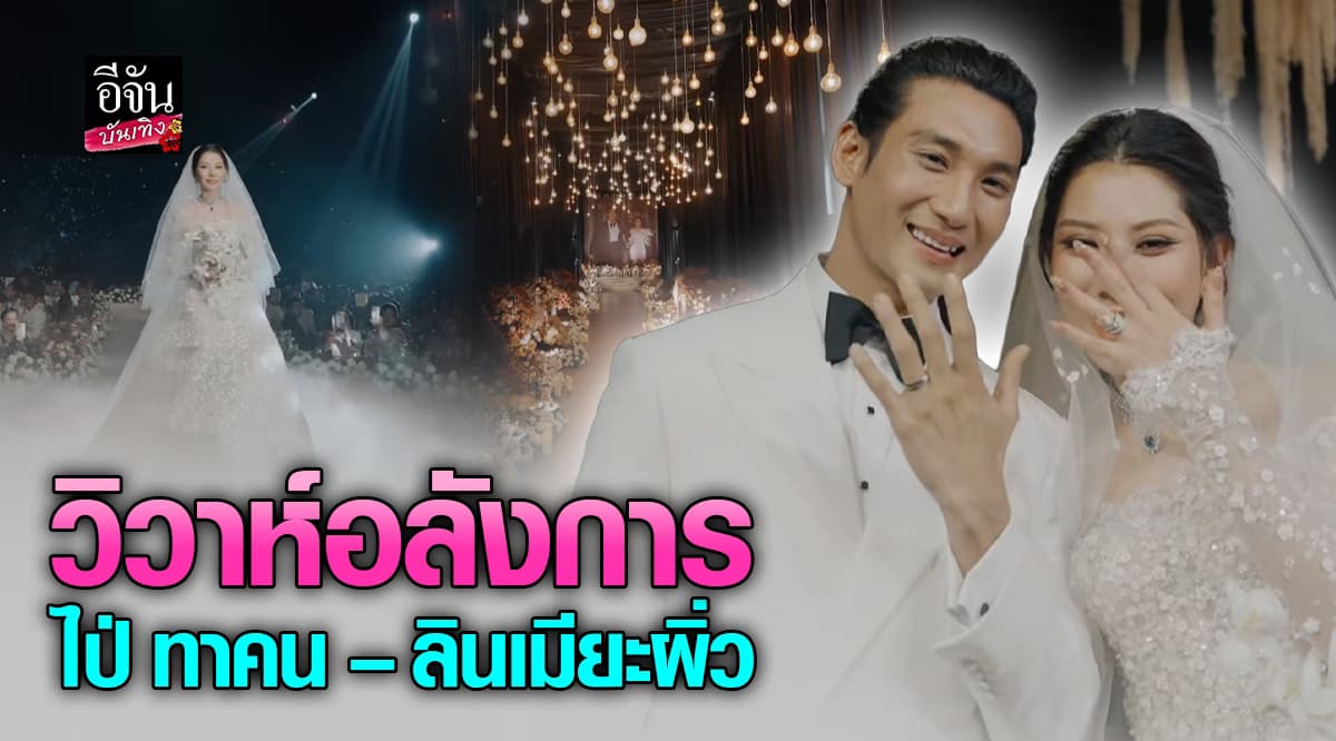หวานไม่ไหว! ไป่ ทาคน – ลินเมียะผิ่ว ฉลองรักสุดอลังการ หล่อสวยละมุนหัวใจ