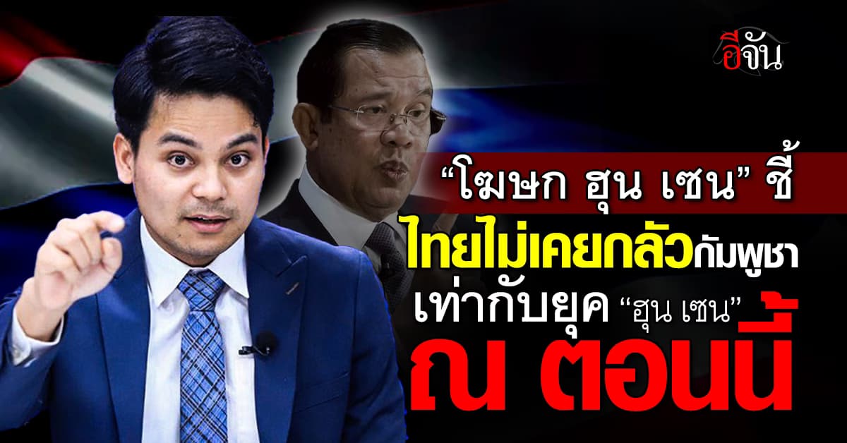 “โฆษก ฮุน เซน” ชี้ ไทยไม่เคยกลัวกัมพูชาเท่ากับยุค “ฮุน เซน-ฮุน มาเนต” 