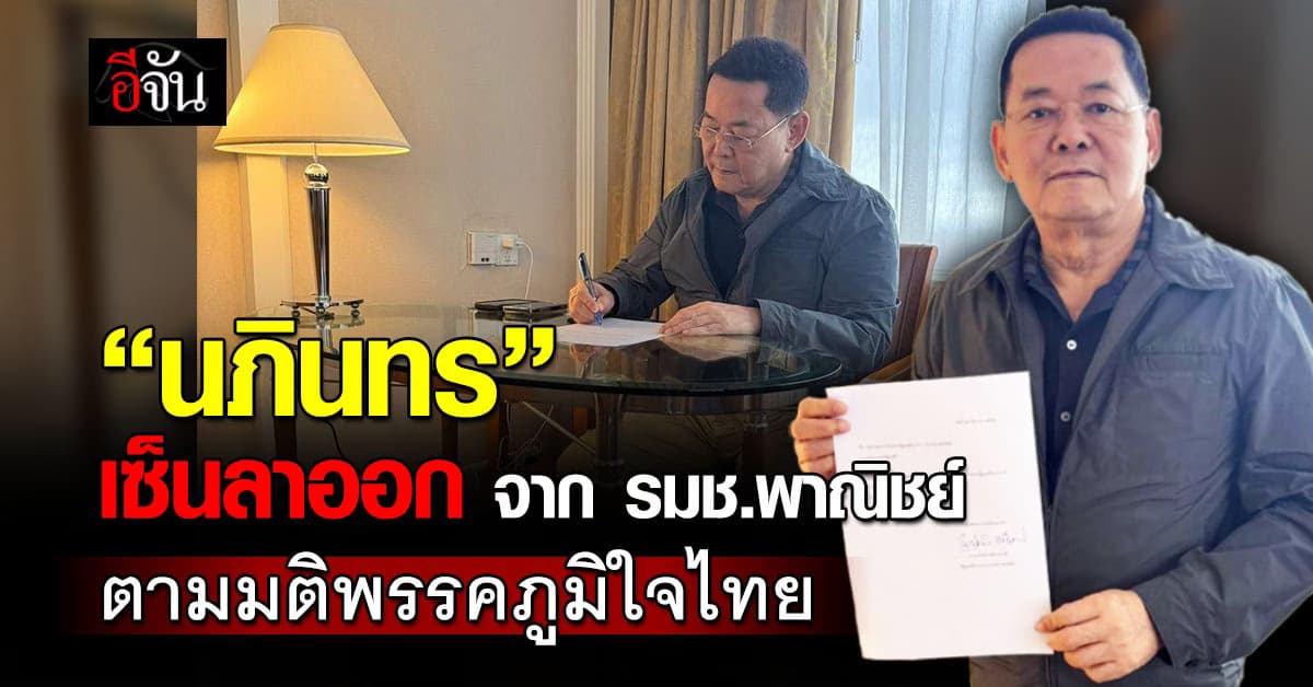 “นภินทร” ยื่นหนังสือ ขอลาออก จาก รมช.พาณิชย์ ตามมติพรรคภูมิใจไทย