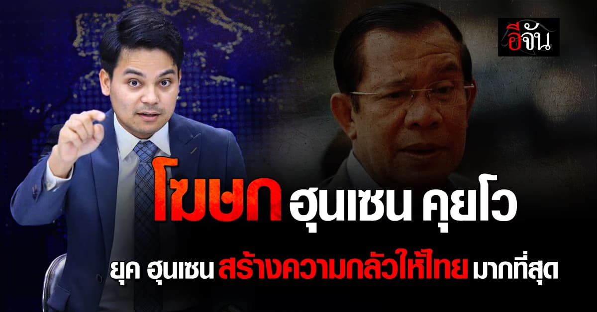 โฆษกคุยโว ยุค สมเด็จฮุน เซน สร้างความหวาดกลัวให้ ประเทศไทยมากที่สุด