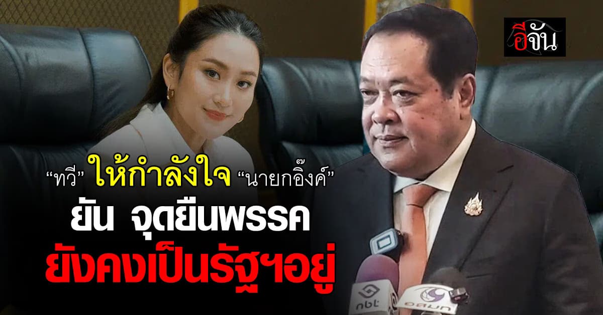 “ทวี” ให้กำลังใจ”นายกฯ อิ๊งค์” ย้ำ พรรคประชาชาติ ยังอยู่เคียงข้างรัฐบาล  