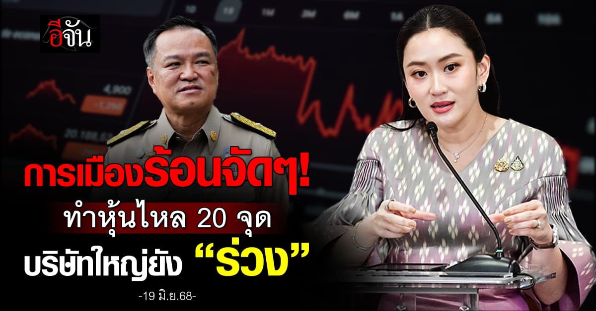 การเมืองร้อนจัดๆ! ทำหุ้นดิ่ง 20 จุด บริษัทใหญ่ยัง “ร่วง”