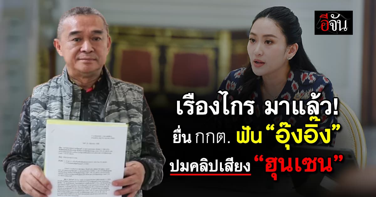 เรืองไกร ยื่น กกต. สอบ “อุ๊งอิ๊ง” เซ่นคลิปเสียงฮุนเซน