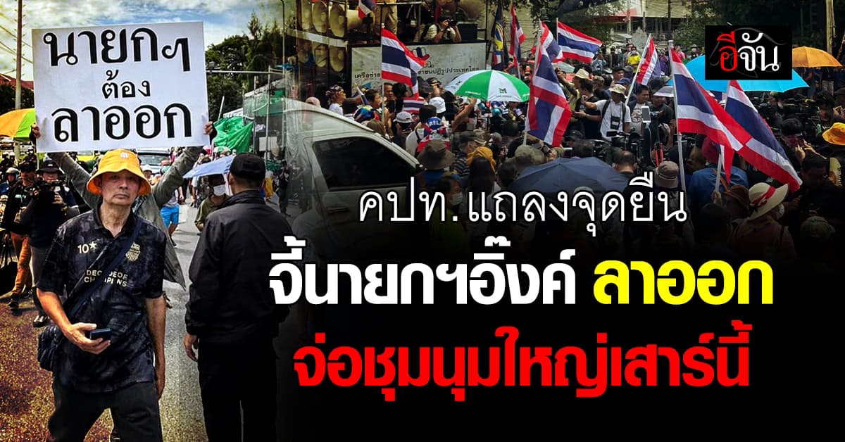 คปท. แถลงจุดยืน จี้นายกฯ อิ๊งค์ ลาออก เตรียมชุมนุมใหญ่เสาร์นี้ 21 มิ.ย.68 