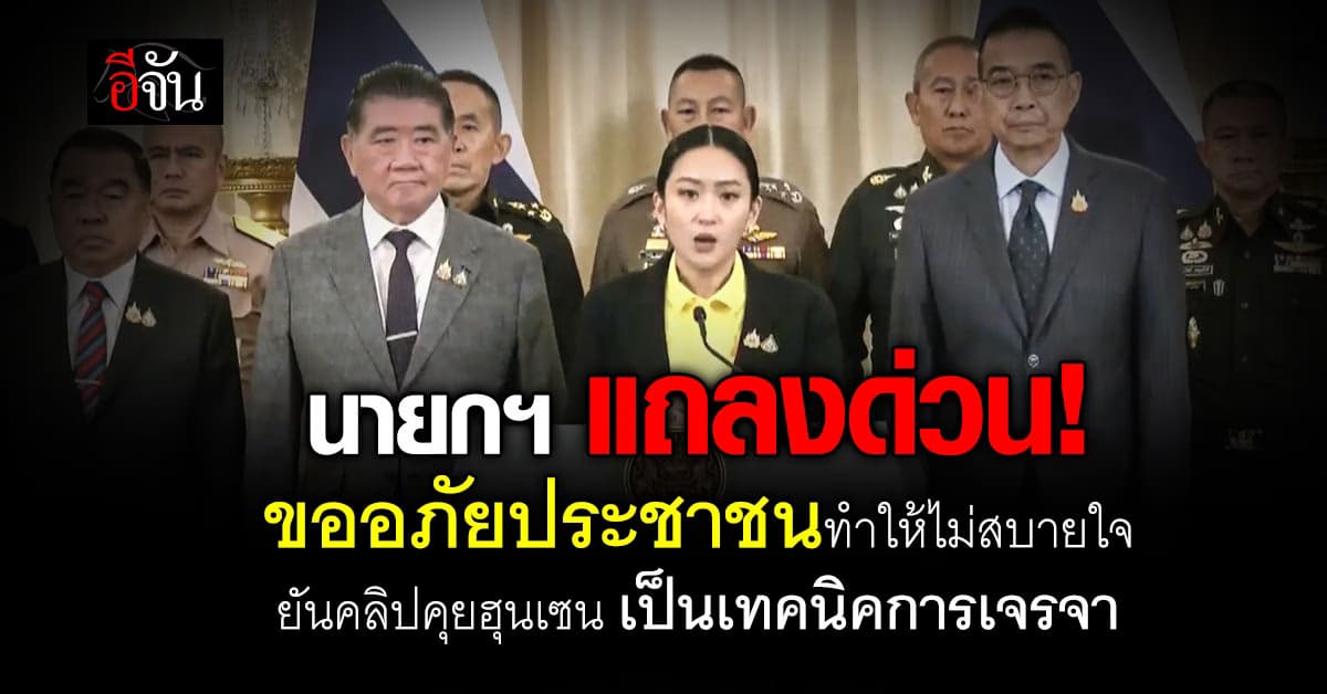 นายกฯ แถลงด่วน! ขอโทษประชาชนทำให้ไม่สบายใจ ยันคลิปคุยฮุนเซน เป็นเทคนิคการเจรจา