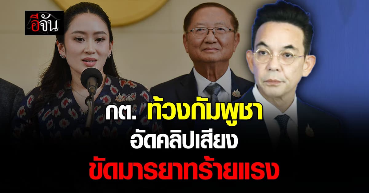 กต. ส่งหนังสือประท้วง “กัมพูชา” ขัดมารยาทเพื่อนบ้านที่ดี
