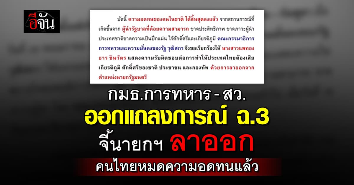 กมธ.การทหาร แถลงฉบับ 3 ปมคลิปเสียงหลุด ลั่น ผู้นำด้อยความสามารถ