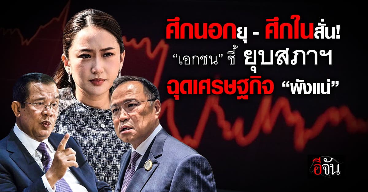 ศึกนอกยุ-ศึกในสั่น “เอกชน” ชี้ยุบสภาฯ ฉุดเศรษฐกิจ “พังแน่”