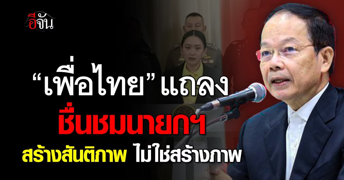 พรรคเพื่อไทย แถลงป้อง นายกฯอุ๊งอิ๊ง ยัน นายกฯ ปกป้องผลประโยชน์ชาติ