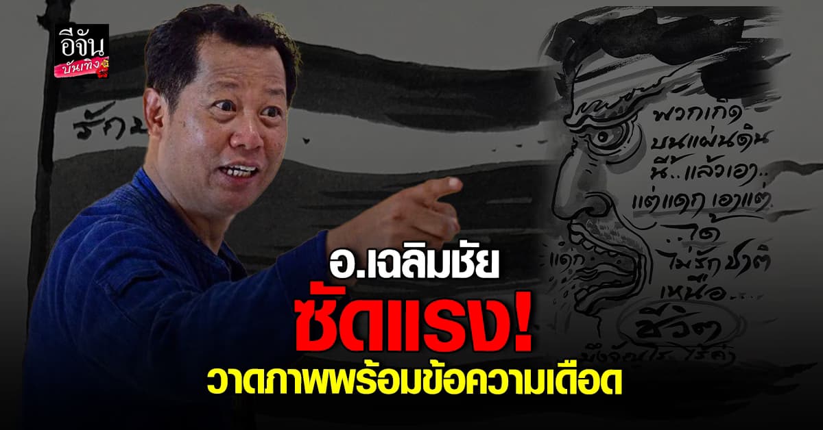 อ.เฉลิมชัย สุดทน! เดือดจัดซัดแรง วาดภาพด่าคนไม่รักชาติ