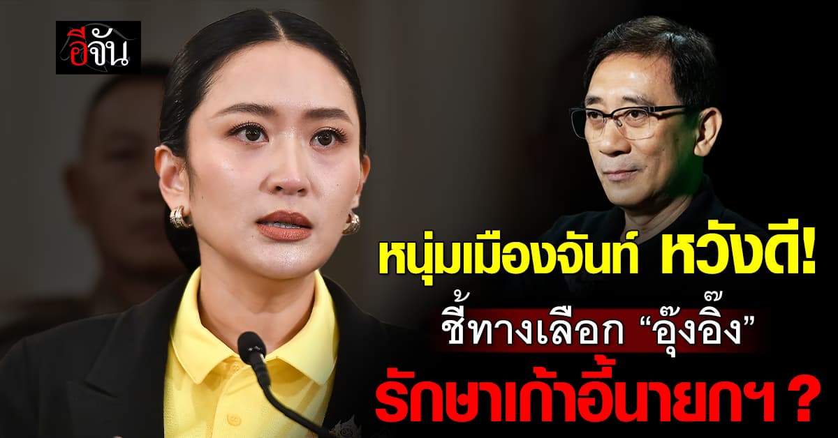 หนุ่มเมืองจันท์ แนะ 6 ทางเลือก “อุ๊งอิ๊ง”