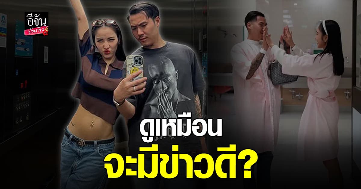 หรือว่าจะมีข่าวดี? ชาวเน็ต จับสังเกต แพท ณปภา ท้องป่อง