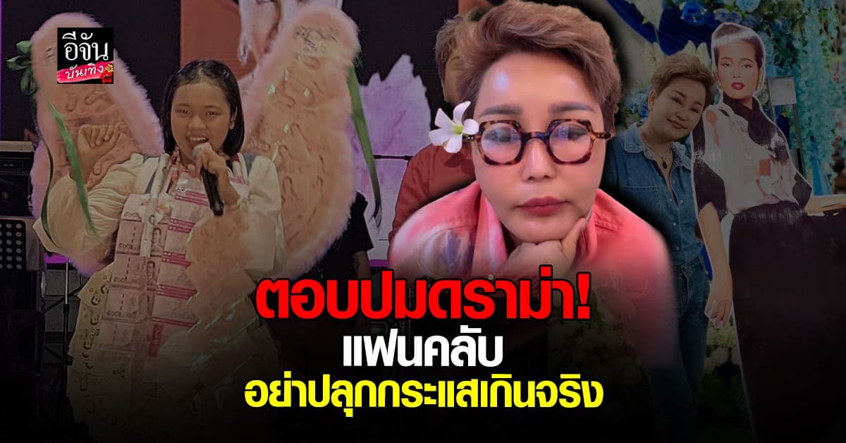 โอ่ง สลักจิต ฝากถึงแฟนคลับอย่าปลุกกระแสเกินจริง ยันให้เกียรติน้องเสมอ