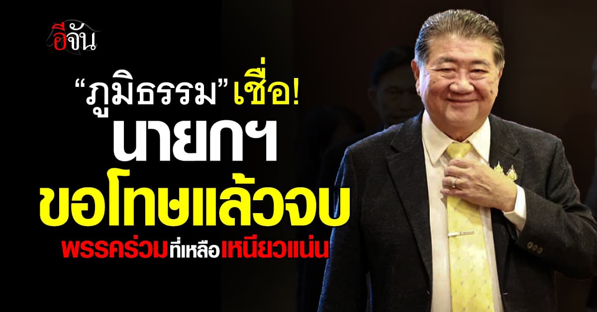 “ภูมิธรรม” เชื่อ นายกฯ อิ๊งค์ ขอโทษแล้วจบ พรรคร่วมที่เหลือเหนียวแน่น  