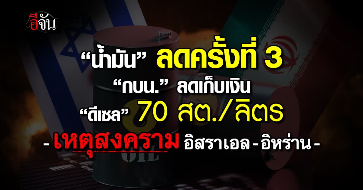 กบน. ลดเก็บเงิน “ดีเซล” 70 สต./ลิตร ตรึงราคาหน้าปั๊ม