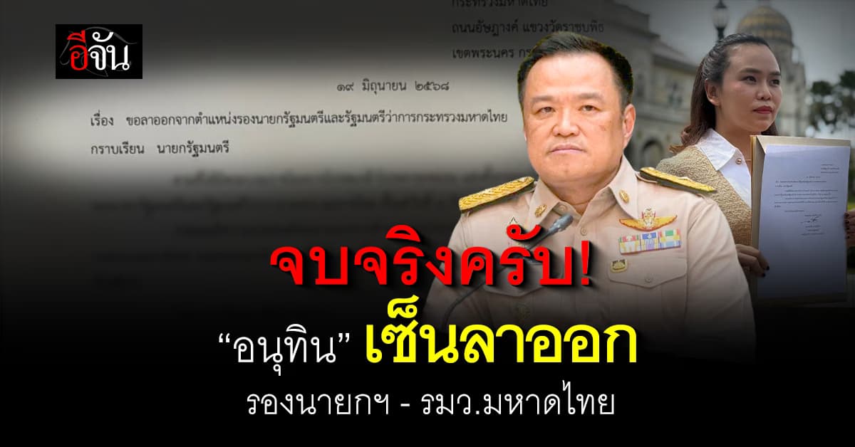 “อนุทิน” เซ็นลาออก “รองนายกฯ – รมว.มหาดไทย”