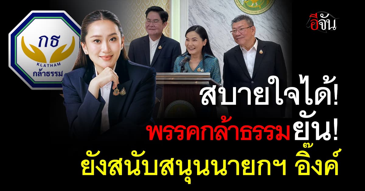 พรรคกล้าธรรม ยืนยัน! ยังสนับสนุน นายกฯ อิ๊งค์ ทำงานต่อ ขอคนไทยสามัคคี 