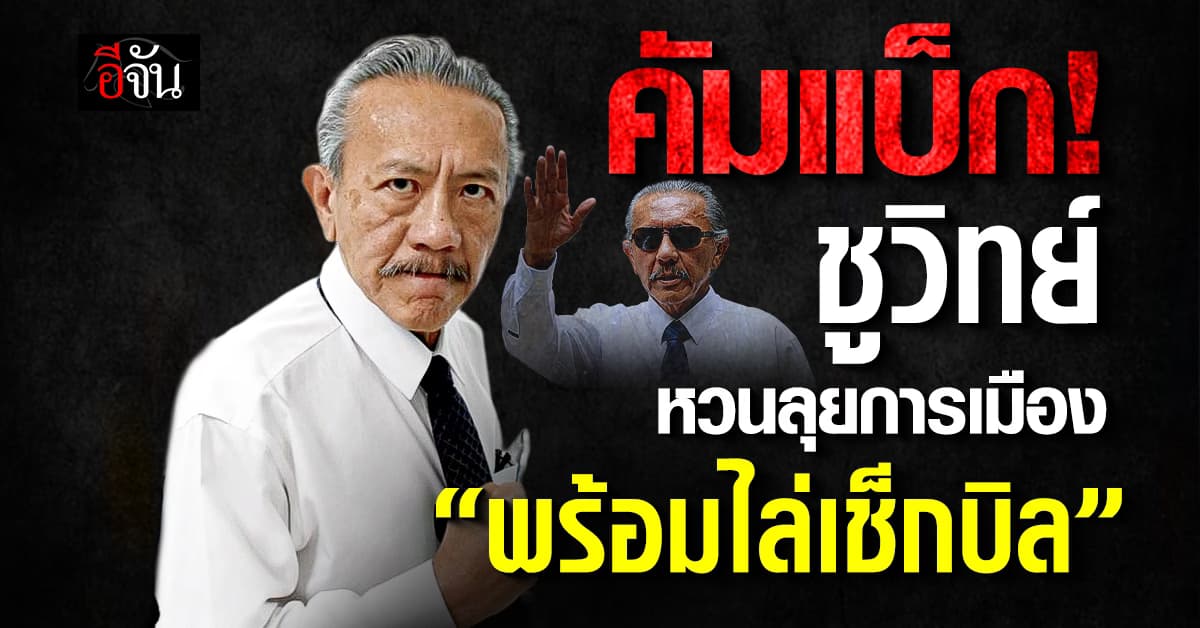 “ชูวิทย์” คัมแบ็กการเมือง พร้อมไล่เช็กบิลบัญชีหนังหมา