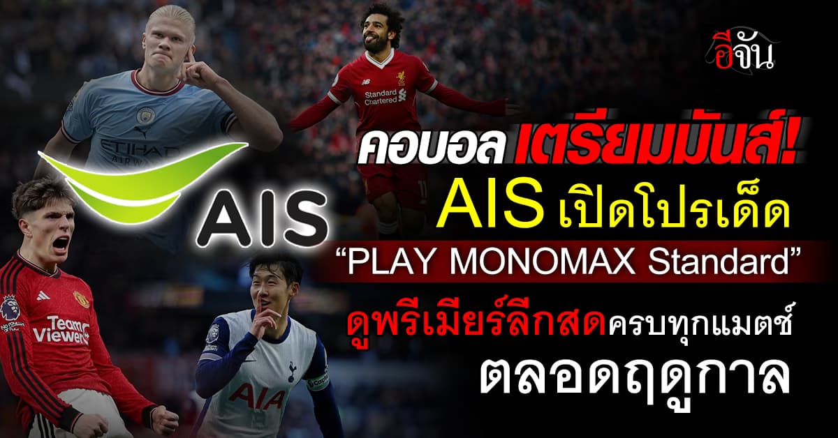 แฟนบอลเฮ! AIS เปิดโปรเด็ด “พรีเมียร์ลีก” เริ่ม 199 บาท/เดือน