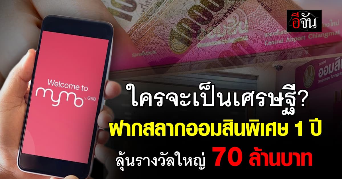ฝากร้อย ลุ้นล้าน! ฝากสลากออมสินพิเศษ 1 ปี  ลุ้นรางวัลใหญ่ 70 ล้านบาท