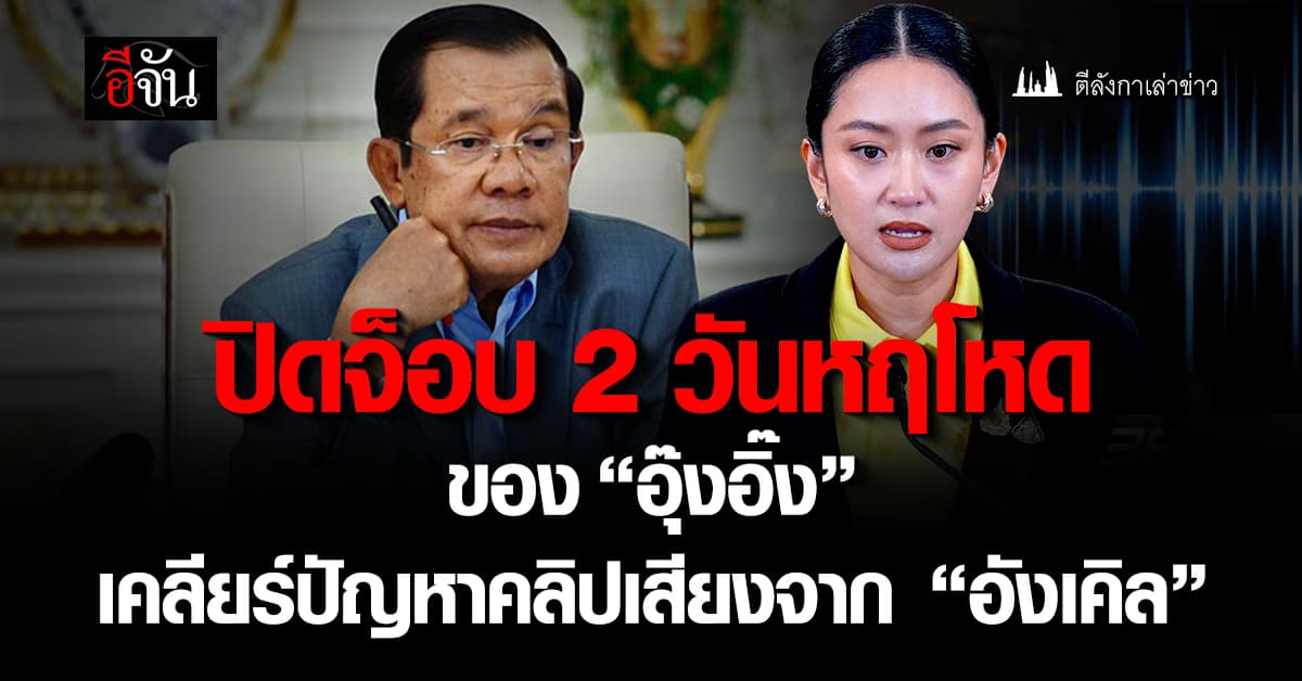 ปิดจ็อบ 2 วันหฤโหดของ “อุ๊งอิ๊ง” เคลียร์ปัญหาคลิปเสียงจาก “อังเคิล”