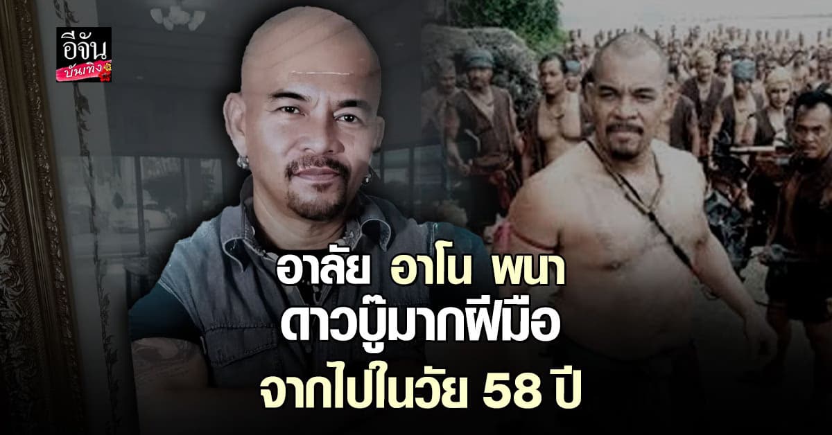 ใจหาย! เผยสาเหตุของ ดาวบู๊มากฝีมือ อาโน พนา จากไปอย่างสงบ ในวัย 58 ปี
