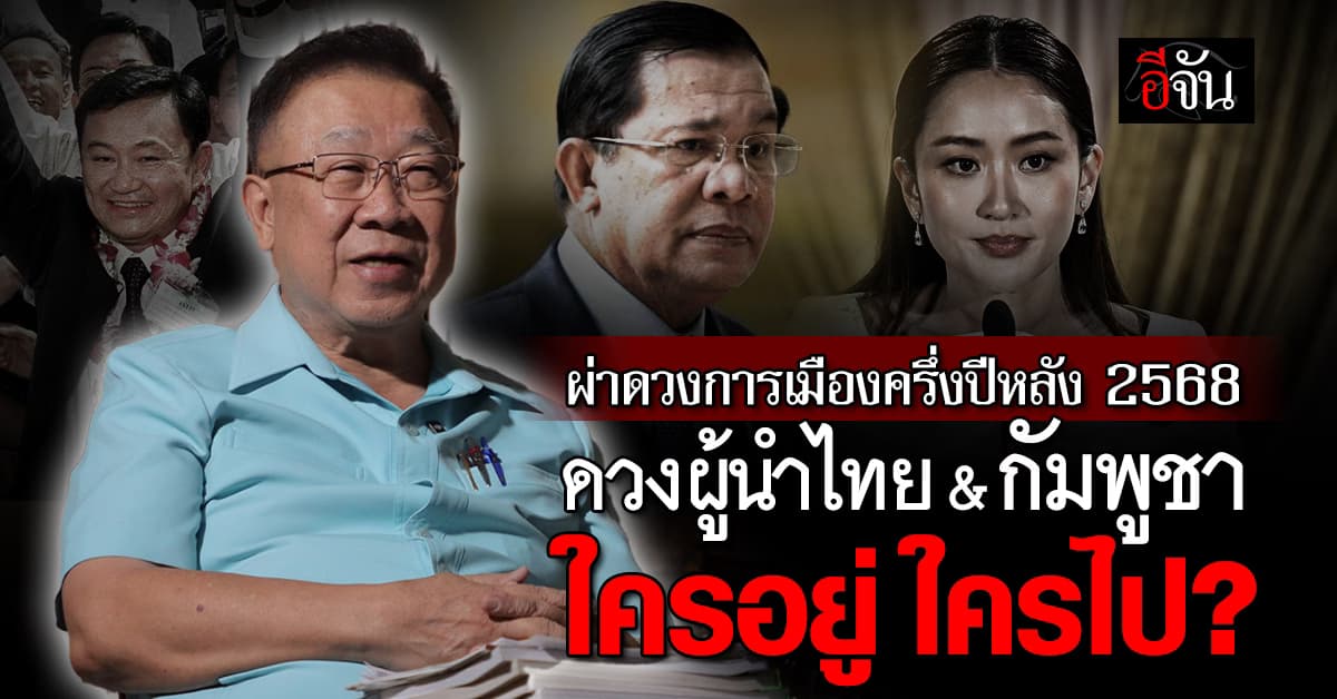ผ่าดวงการเมืองครึ่งปีหลัง 2568 ดวงผู้นำไทย & กัมพูชา ใครอยู่ ใครไป?