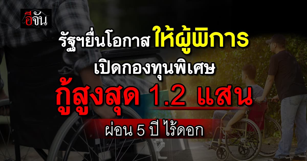รัฐ เปิด แอป DepFund ปล่อยกู้ให้คนพิการ ไร้ดอก ผ่อนยาว 5 ปี