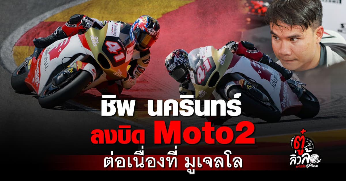 ชิพ นครินทร์ ลุย Moto2 ต่อเนื่องที่มูเจลโล สานต่อฝันนักบิดไทยสู่เวทีโลก