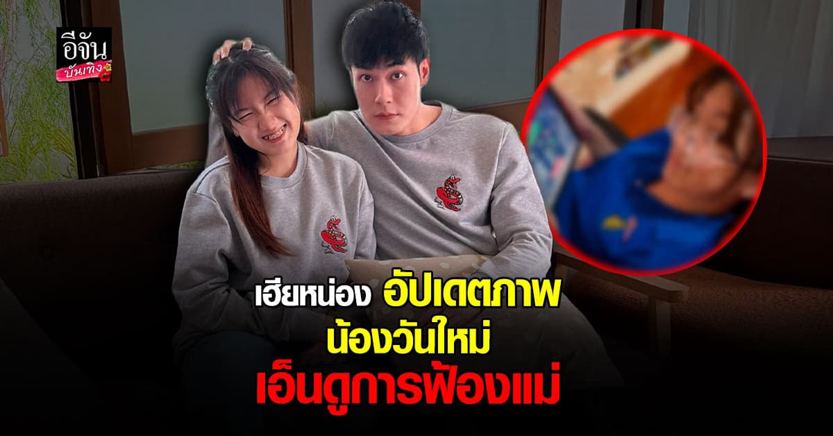 หน่อง ธนา จัดให้ตามคำขอ อัปเดตภาพล่าสุด น้องวันใหม่