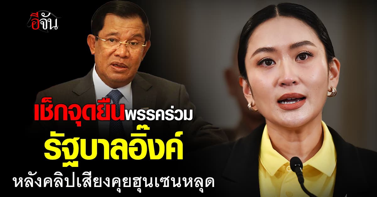 เช็กจุดยืนพรรคร่วมรัฐบาลอิ๊งค์ หลังคลิปเสียงคุยกับฮุนเซนหลุด 