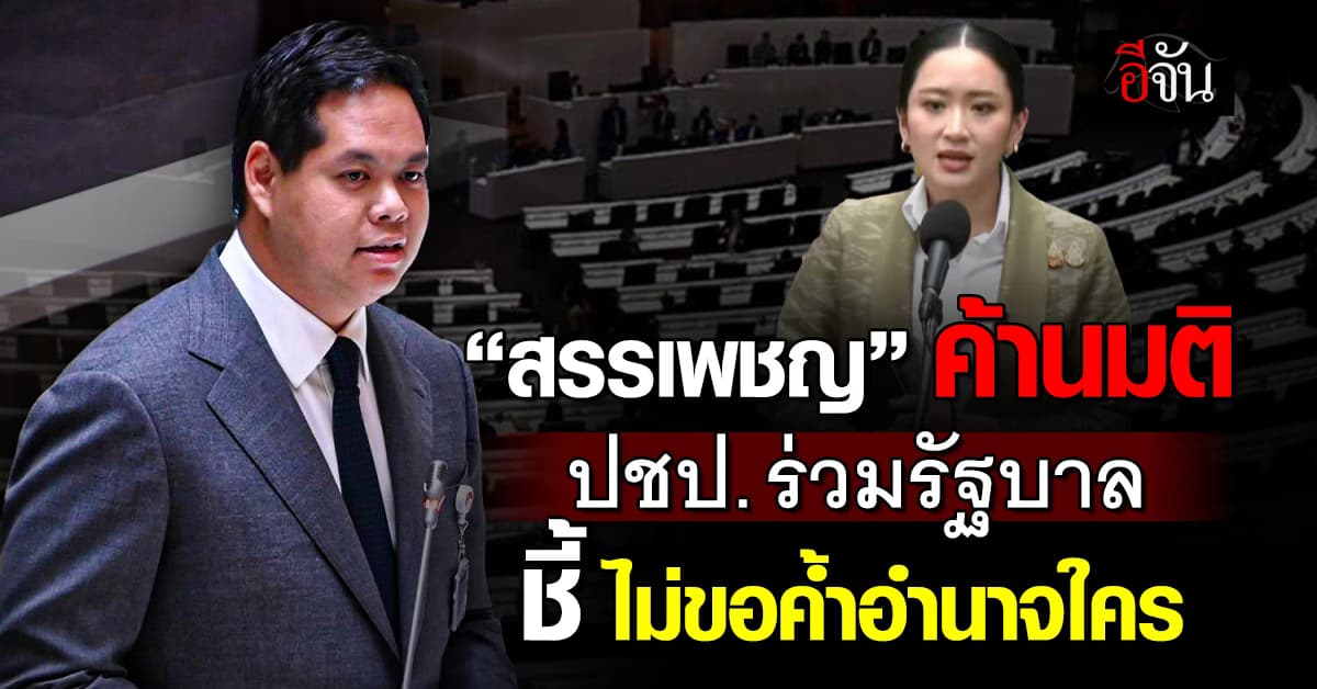 “สรรเพชญ” ค้านมติ “พรรคประชาธิปัตย์” ร่วมรัฐบาล ชี้ ไม่ขอค้ำอำนาจใคร