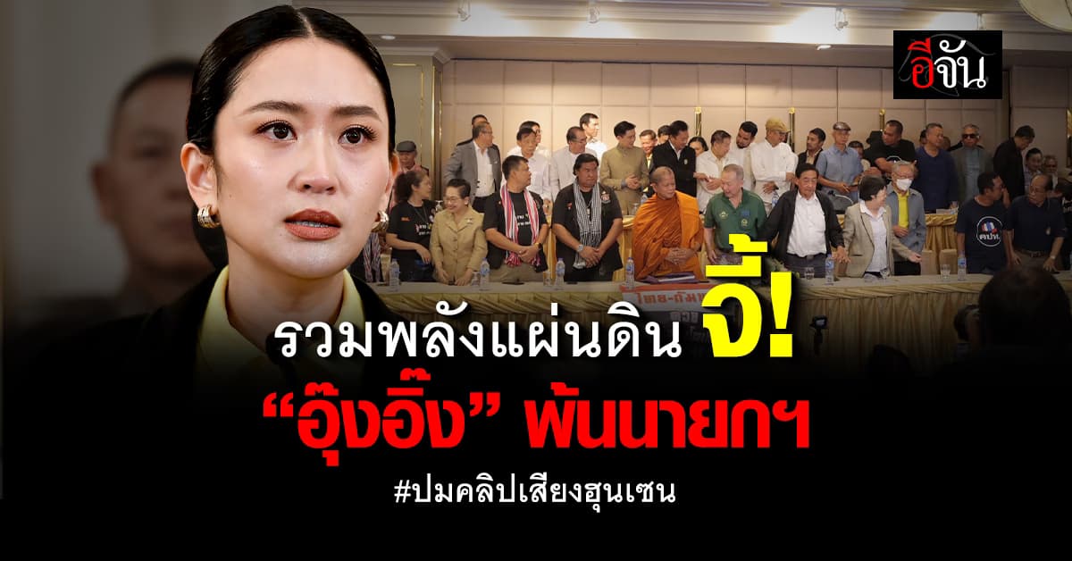 มวลชน “รวมพลังแผ่นดิน” จี้ “อุ๊งอิ๊ง” ลาออก