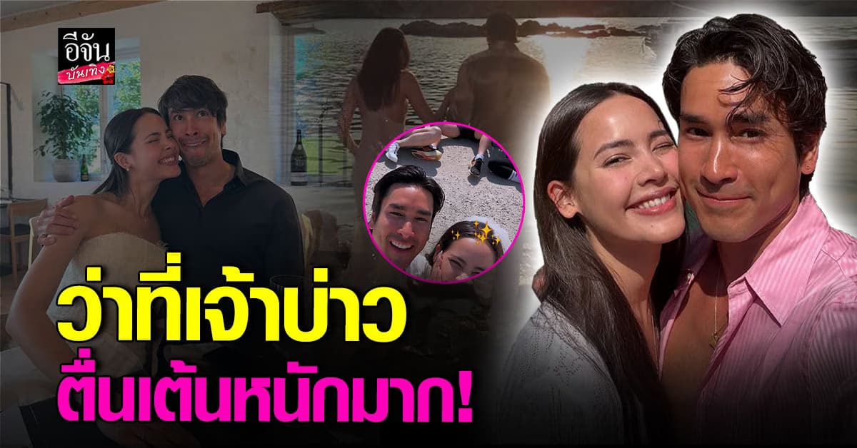 ณเดชน์ลั่น! ตื่นเต้นใกล้เป็นเจ้าบ่าว บินถ่ายพรีเวดดิ้ง ญาญ่า ที่นอร์เวย์