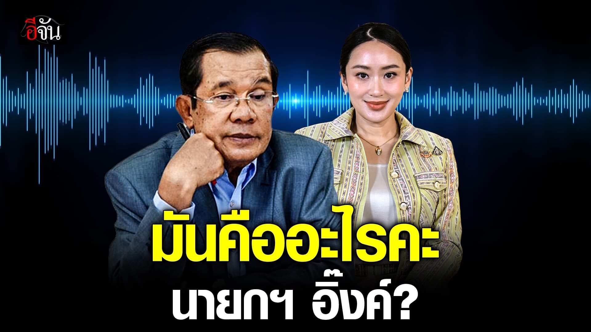 🎬 คลิปเสียง นายกฯ อุ๊งอิ๊งค์ เจรจา ฮุน เซน