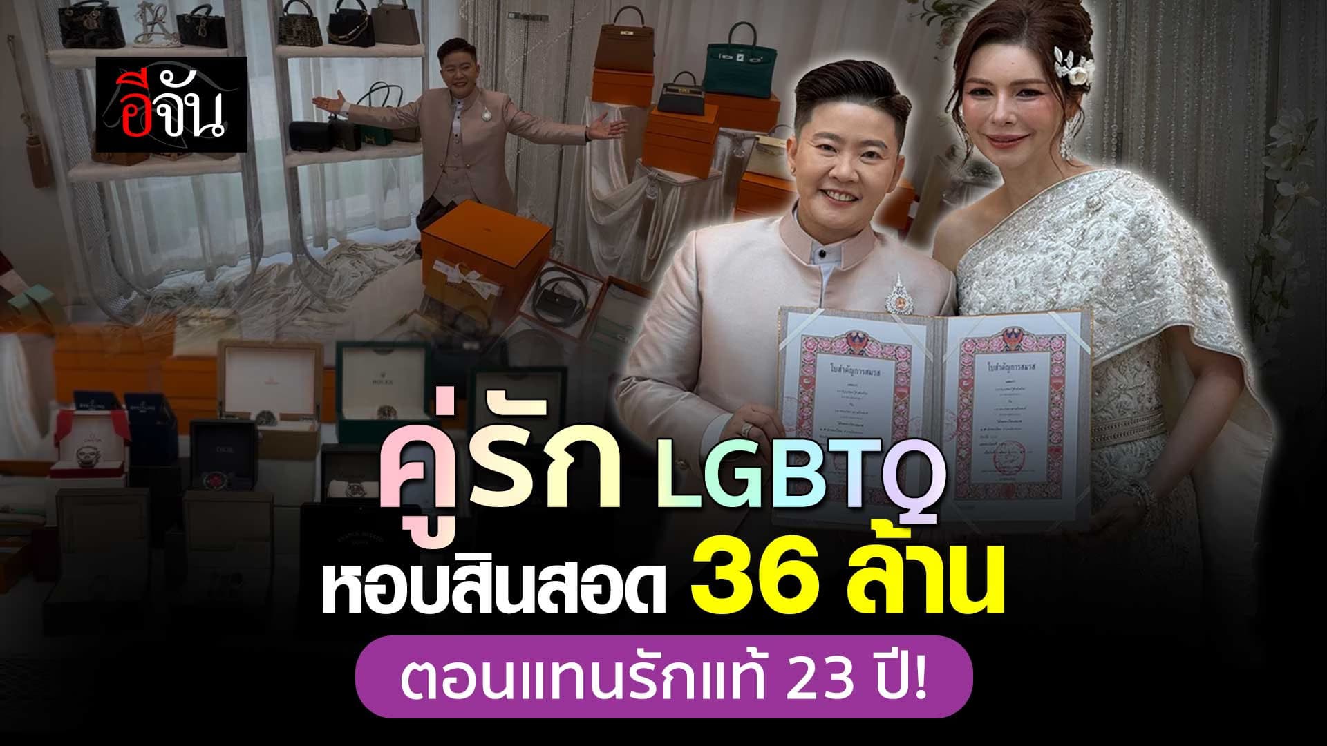 🎬 คู่รัก LGBTQ หอบสินสอด 36 ล้าน ตอนแทนรักแท้ 23 ปี!