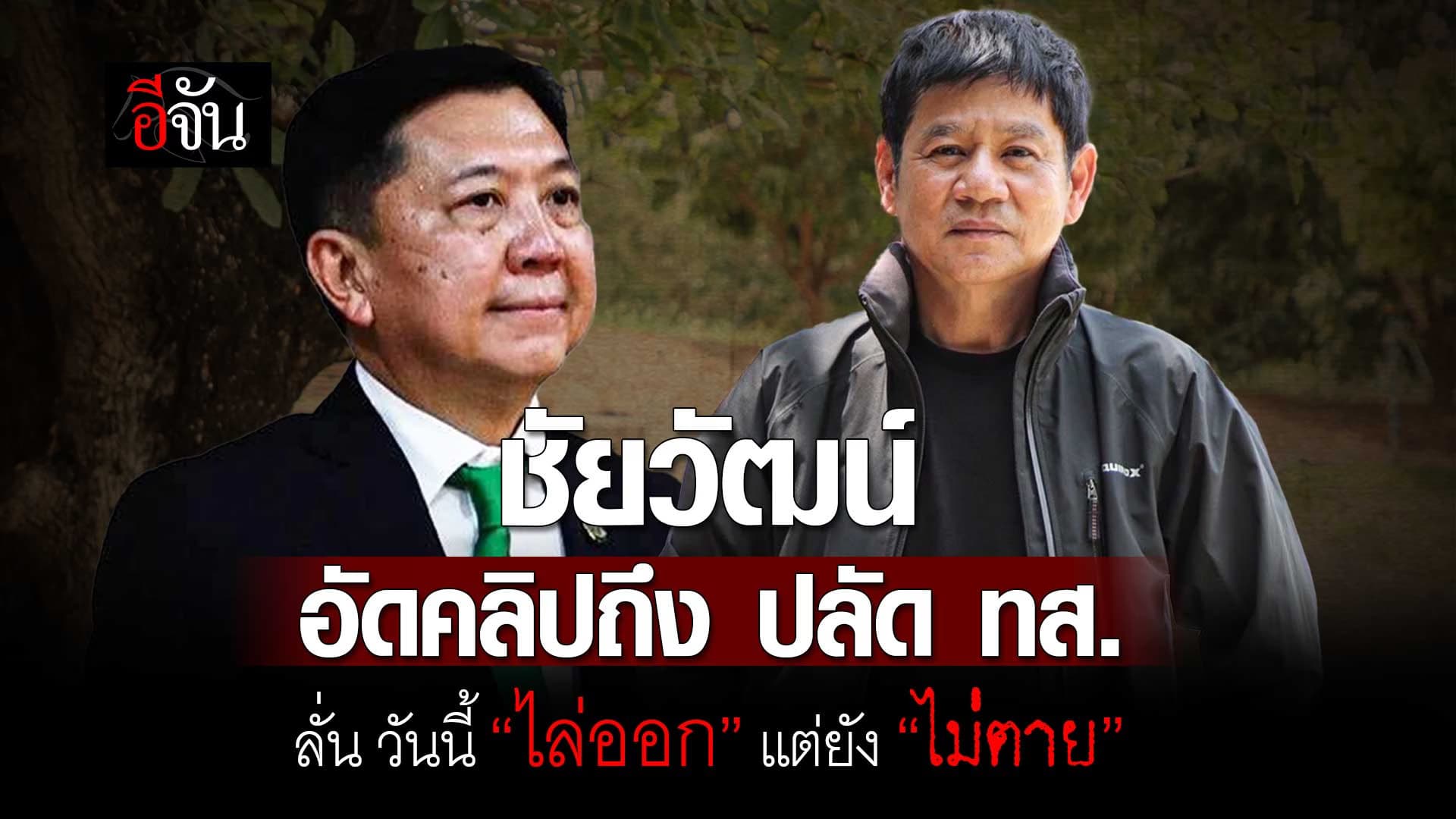 🎬 ชัยวัฒน์ อัดคลิปถึง ปลัด ทส. ลั่น วันนี้ “ไล่ออก” แต่ยัง “ไม่ตาย”