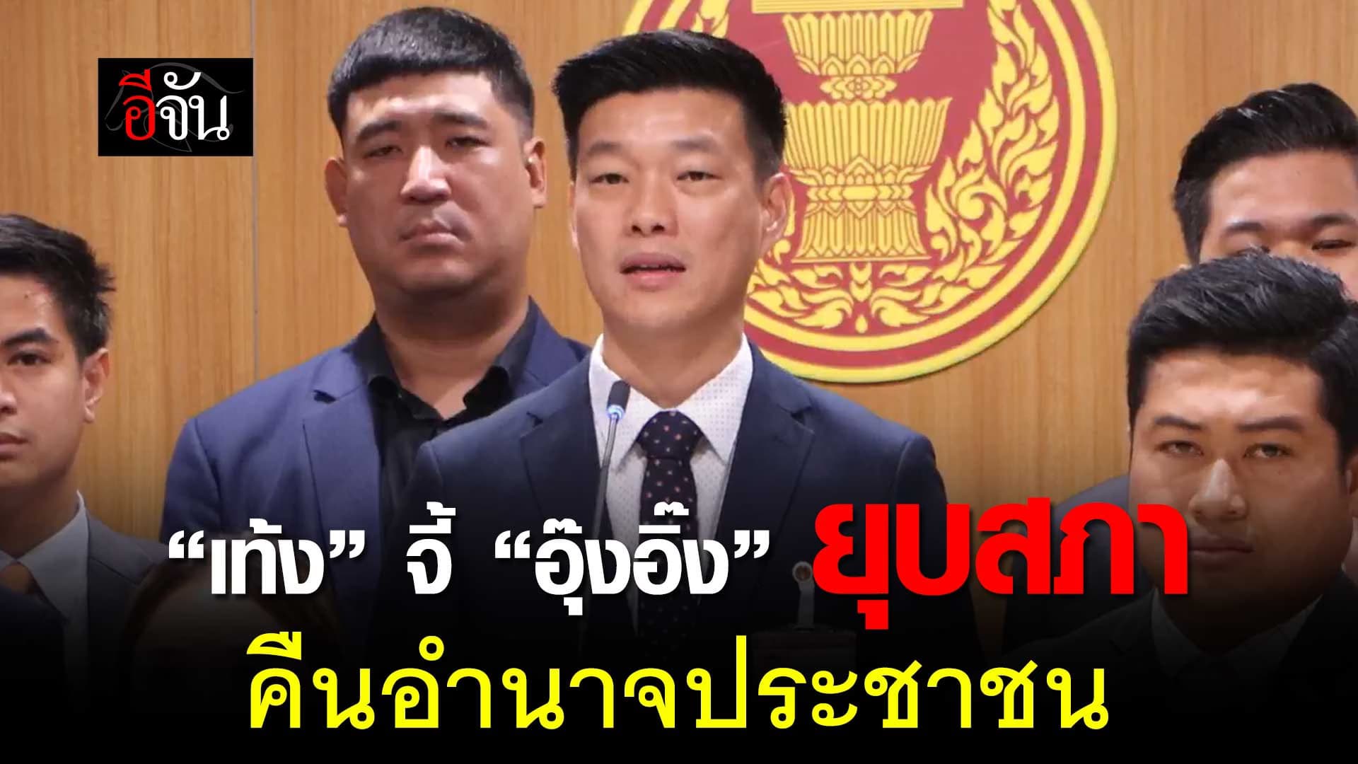 🎬 “เท้ง ณัฐพงษ์” จี้ “อุ๊งอิ๊ง” ยุบสภา คืนอำนาจประชาชน