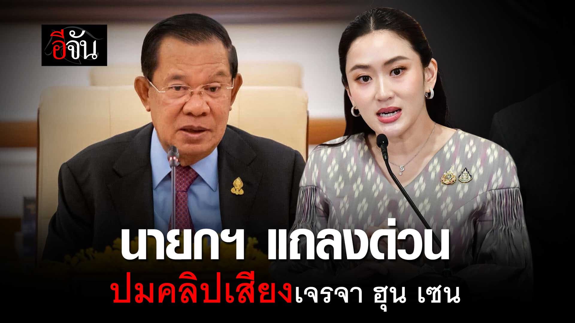 🎬 นายกฯ แถลงด่วน ปมคลิปเสียง ฮุน เซน