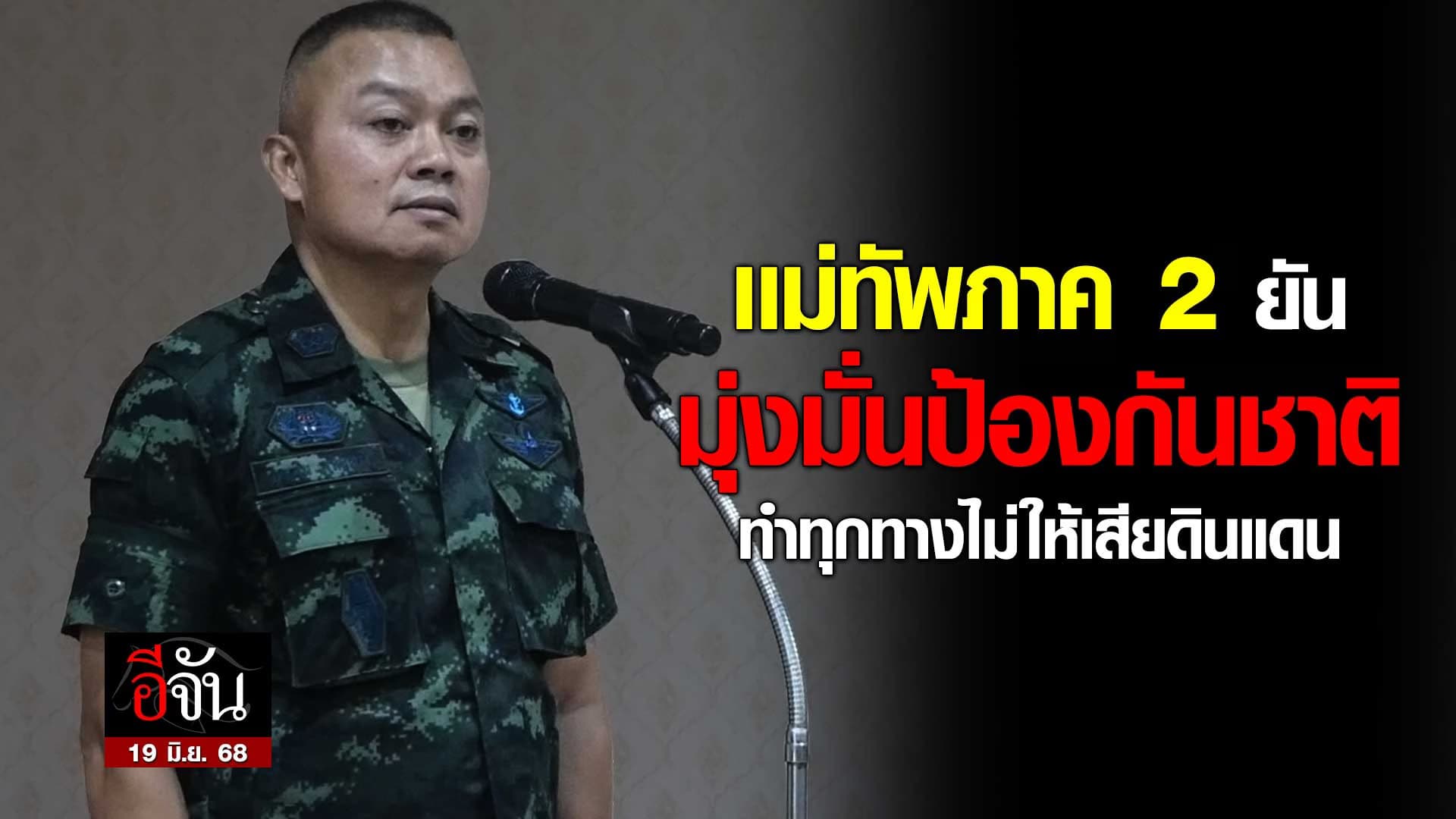 🎬 เเม่ทัพภาค 2 ยัน มุ่งมั่นป้องกันชาติ ทำทุกทางไม่ให้เสียดินแดน