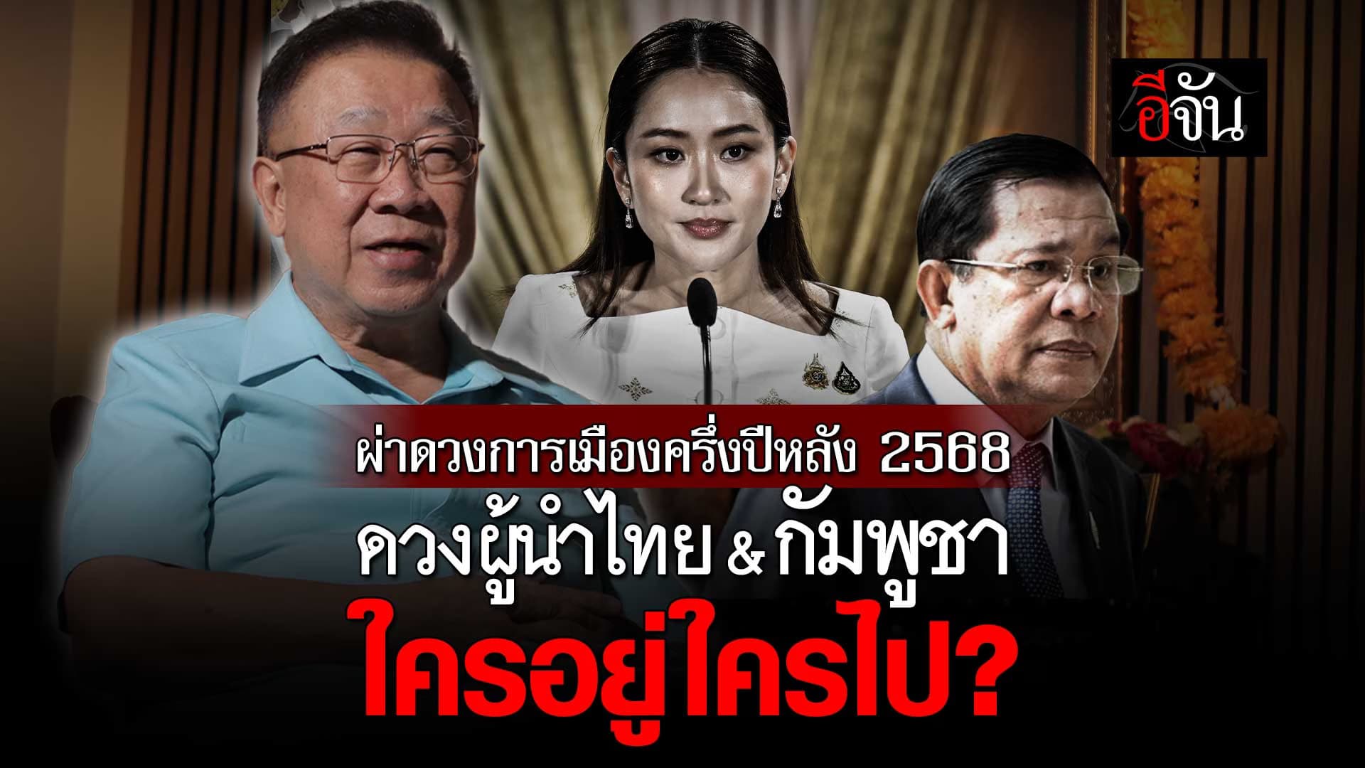🎬 ผ่าดวงการเมือง ครึ่งปีหลัง 2568 ดวงผู้นำ ไทย & กัมพูชา