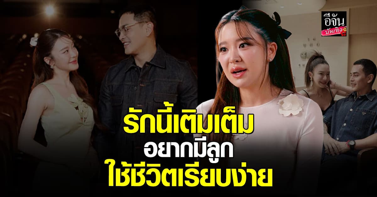 มายด์ ณภศศิ เปิดใจ! ชีวิตที่ไม่ง่าย แต่รักครั้งนี้เติมเต็ม