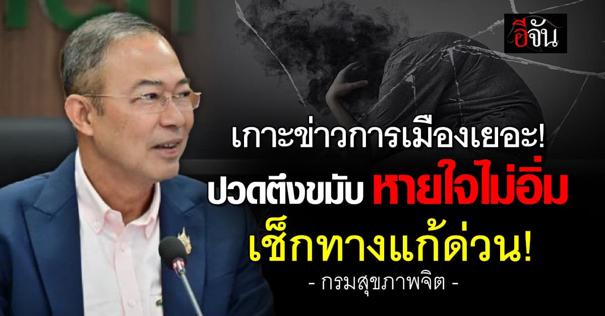 กรมสุขภาพจิต ห่วง ปชช. เครียดเพราะเสพข่าวบ้านเมือง แนะ 5 แนวทางดูแลจิตใจ 