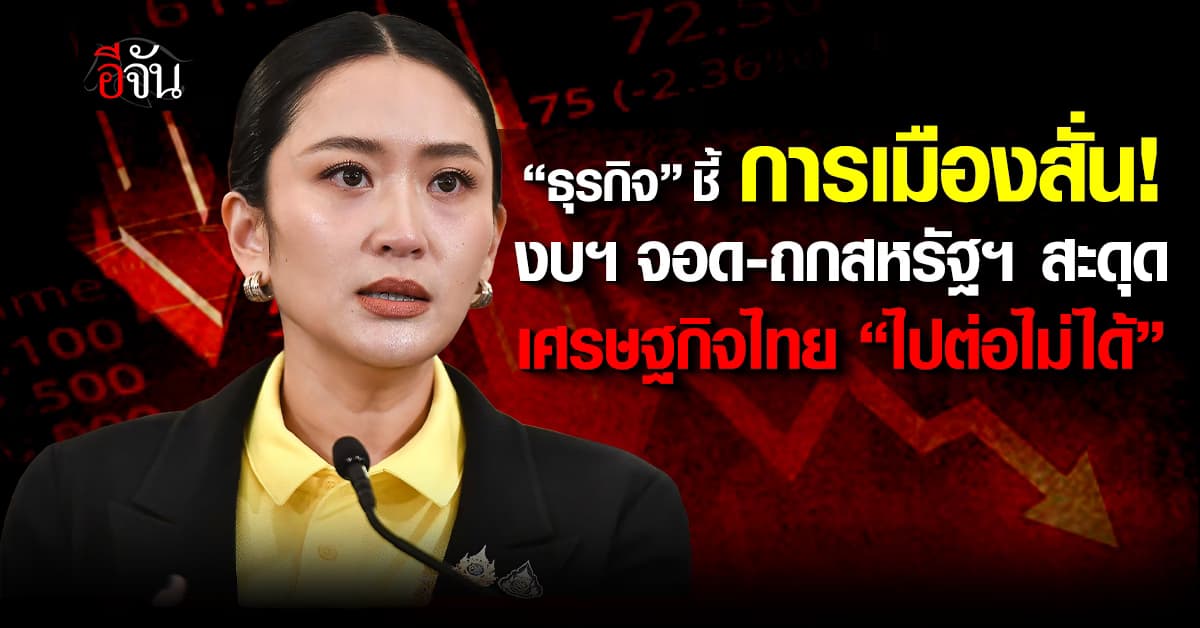 ธุรกิจ ชี้การเมืองสั่น งบฯ จอด-ถกสหรัฐฯ สะดุด เศรษฐกิจไปต่อยาก