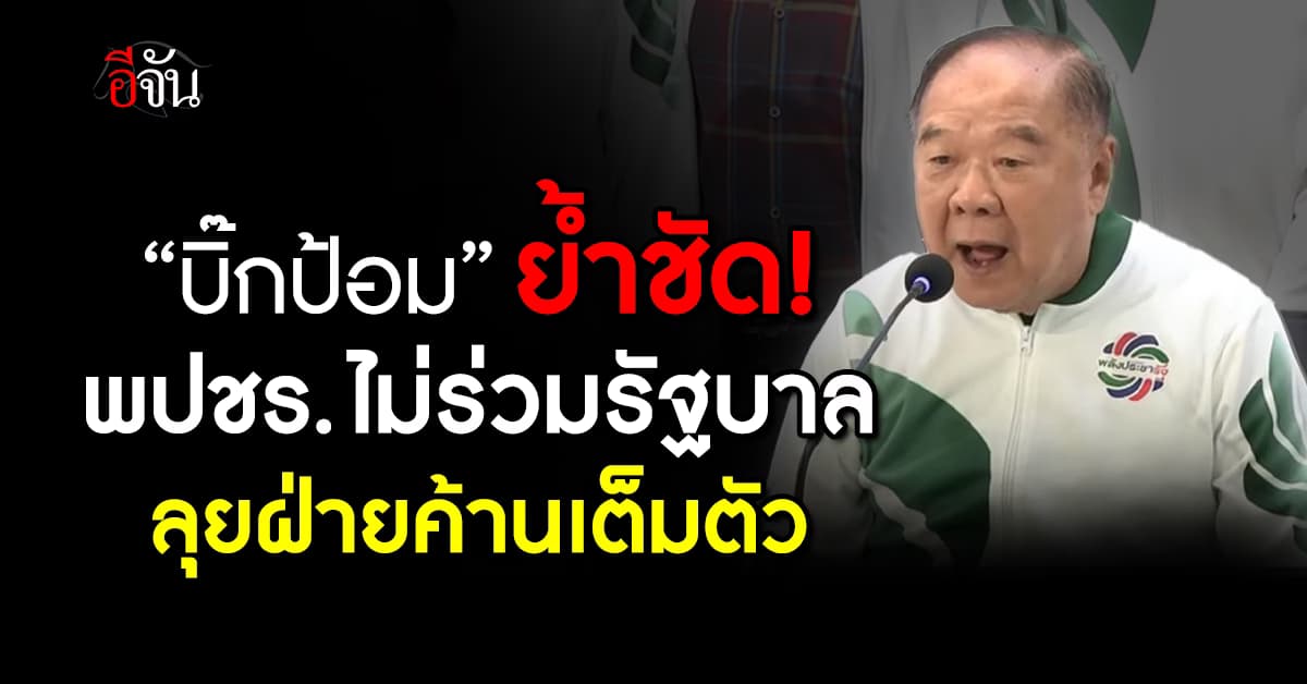 บิ๊กป้อม ย้ำ “พลังประชารัฐ” ไม่ร่วมรัฐบาล