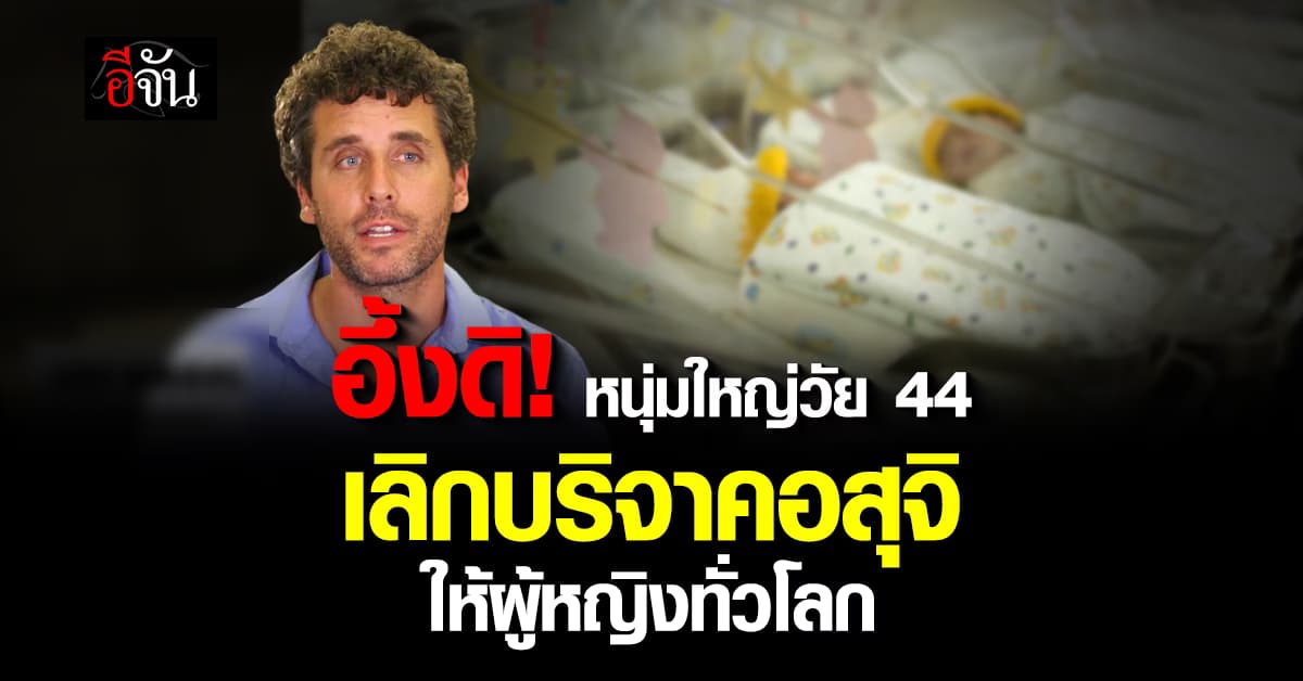 อึ้งดิ! หนุ่มใหญ่วัย 44 เลิกบริจาคเชื้ออสุจิให้ผู้หญิงทั่วโลก  