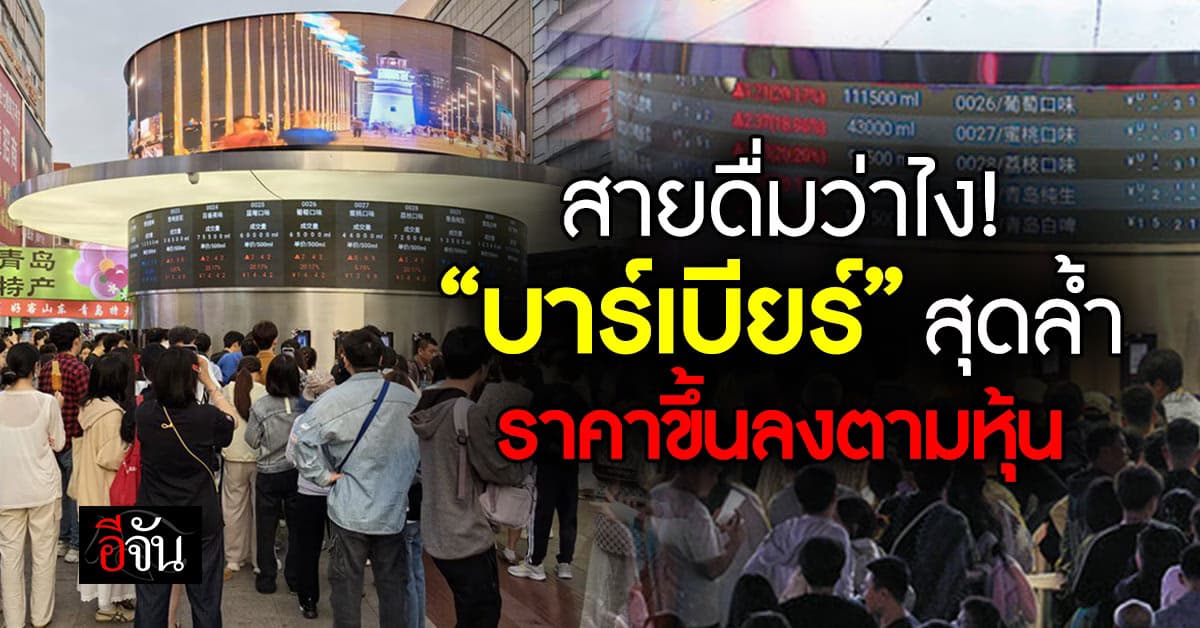 สุดล้ำ! “บาร์เบียร์จีน” คิดราคาตามตลาดหุ้น